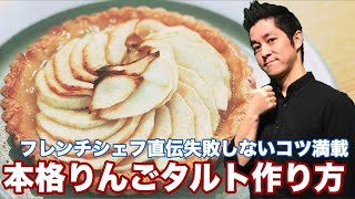 りんごのタルト 作り方 りんごたっぷり 本格レシピ アップルタルト フレンチシェフと作るスイーツレシピ  chef koji