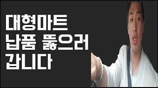 Vlog # 20 제조업체 대형마트 미팅하러 가기 내가 돈 버는 방법