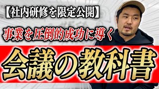 【社内研修】無駄な会議が多すぎる！！