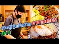 [Eng Sub] Thai Restaurant by Japanese | คนญี่ปุ่นเปิดร้านอาหารไทยในญี่ปุ่น! l SUGOI JAPAN l 380