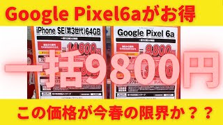 楽天モバイルの激安iPhone！他社も高額割引中！auがGoogle Pixel6aを一括9800円で販売中！回線契約なしでもお得に購入可能！週末調査の結果を報告します！