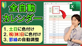 Excel【実践】土日祝(休)日を反映させた万年カレンダーを作成！【解説】