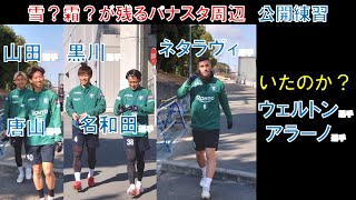 ウェルトン選手とアラーノ選手はいたのか？山田康太選手！唐山翔自選手！黒川圭介選手！名和田我空選手！ネタラヴィ選手！雪？霜？が残るパナスタ周辺…公開練習＠ガンバ大阪練習場２０２５年２月１８日（火）