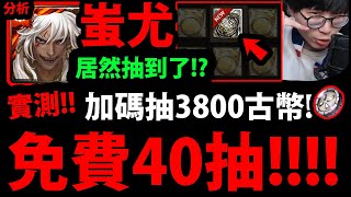 【神魔之塔】實測『免費總40抽👉撈的到蚩尤？』加碼抽3800古幣！會抽到幾張黑金？【九黎戰神 ‧ 蚩尤】【阿紅實況】