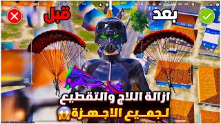 حل مشكلة اللاق والتقطيع في ببجي لجميع الاجهزه ✅ ازالة اللاج والتقطيع من ببجي تسريع لعبه ببجي موبايل