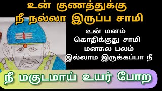 உன் குணத்துக்கு நீ நல்லா இருப்ப. உன் மனம் கொதிக்குது சாமி மனசுல பலம் இல்லாம இருக்க. நான் இருக்கேன்