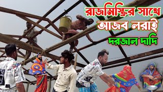 রাজমিস্ত্রির সাথে আজব লরাই দরজাল দাদি | Dadi Mix Fun | Dadi new video | Viral Dadi | Dadir video