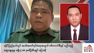 Khit Thit သတင်းဌာန၏ မတ် ၄ ရက် ညနေပိုင်း ရုပ်သံသတင်းအစီအစဉ်