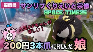 【クレーンゲーム】普段やらない200円確立機に手を出した親子の運命は…？