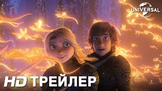 КАК ПРИРУЧИТЬ ДРАКОНА 3 | Трейлер | в кино с 21 февраля