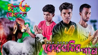 কোরবানির গান।Qurbani song New song 2023 কোরবানি ঈদের গান Eid Mobarak Bangla  Rap song