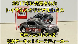 2017年に発売されたトイザらスオリジナルトミカ 日産 フェアレディZ 筑波サーキットセーフティーカー開封動画#トミカ #トイザらスオリジナルトミカ#筑波サーキットセーフティーカー#販売店オリジナル