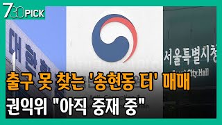 출구 못 찾는 '송현동 터' 매매…권익위 \