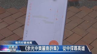 20191016 《余光中美麗島詩集》 從中探尋高雄