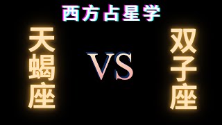 ♏天蝎座 🆚 双子座♊在⭐爱情⭐生活⭐性⭐沟通⭐友谊⭐信任方面的兼容性分析