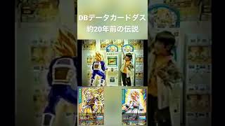 20年前の伝説。DBデータカードダス#ドラゴンボール #データカードダス #レトロゲーム