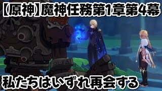 【原神】魔神任務第1章第4幕「私たちはいずれ再会する」プレイ動画【ダインスレイヴ】