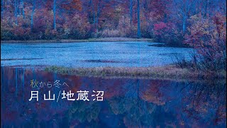 秋から冬へ　月山/地蔵沼・４K