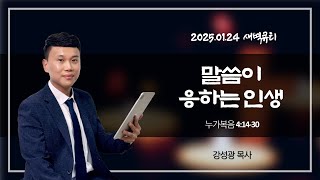 [새벽큐티] 25.01.24 말씀이 응하는 인생 | 누가복음 4장 14-30절 | 큐티인 | 순복음아름다운교회 | 강성광목사