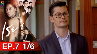 เรยา EP.7 [1/6] | 17-03-64 | ช่อง8