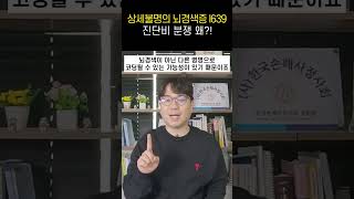 상세불명의 뇌경색증(I63.9) 진단비 분쟁 왜 발생하나? 이주희 손해사정사 #shorts#I639#뇌경색#뇌경색증#열공성뇌경색#만성뇌경색#만성뇌출혈