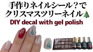 【セルフネイル】手作りネイルシール(？)でクリスマスツリーネイル。DIY Christmas tree decal with gel polish