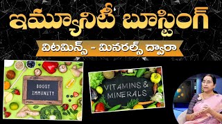 Ramaa Raavi : రోగ నిరోధక శక్తి పెరగాలంటే || How to Boosting Immunity || #immunity || SumanTv ||