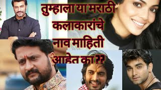 तुम्हाला या मराठी कलाकारांचे नाव माहीत आहे का ? | मराठी कलाकार | Sushil Bhimjiyani