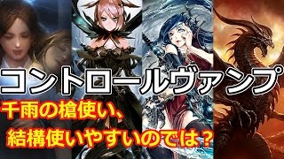 【コントロールヴァンパイア】千雨ちゃんもやれば出来る子！【マスターランク】シャドウバース/Shadowverse