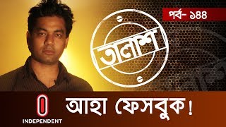 Taalash Episode-144 II তালাশ পর্ব-১৪৪ II আহা ফেসবুক! II Aha Facebook!