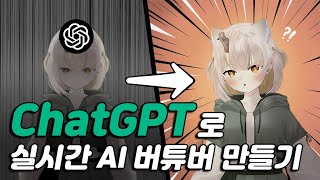 ChatGPT를 이용해 AI 버튜버를 제조...? (Live2d, TTS)