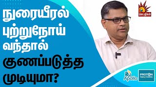 Lung Cancer ஆரம்ப அறிகுறிகள்... | தடுப்பது எப்படி..? |  APOLLO PORTON | Lung Cancer | Treatment