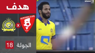 هدف النصر الثاني ضد الوحدة (أحمد الفريدي) في الجولة 18 من دوري جميل