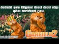 Garfield  2 sinhala review | sinhala movie review | Animation movie in sinhala | sinhala review