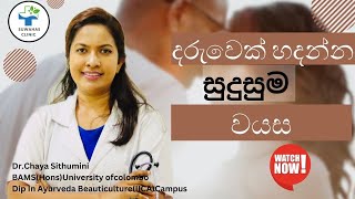 දරුවෙක් හදන්න හොදම වයස|best age for making a baby|suwahasclinic|what do we think when we make a baby