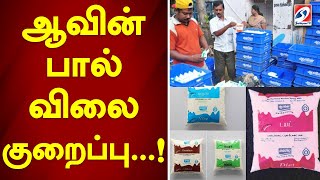 ஆவின் பால் விலை குறைப்பு...! | sathiyamtv | aavin milk