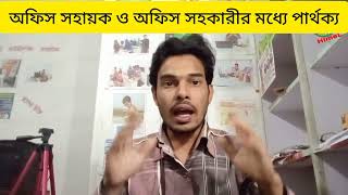 অফিস সহায়ক ও অফিস সহকারীর মধ্যে পার্থক্য।।Difference Between Office Assistant and Office Assistant