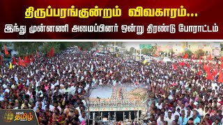 திருப்பரங்குன்றம் விவகாரம்...இந்து முன்னணி அமைப்பினர் ஒன்று திரண்டு போராட்டம் | Thiruparankundram