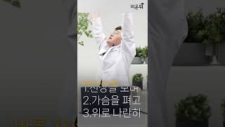 바른 자세 만들기 따라해보세요! #SHORT / 참포도나무병원 신경외과 홍영호