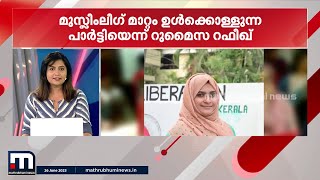 മുസ്ലിം ലീഗ് മാറ്റം ഉൾക്കൊള്ളുന്ന പാർട്ടിയെന്ന് റുമൈസ റഫീഖ് - മിന്നൽ വാർത്ത | Minnal Vartha