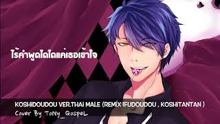 Koshidoudou Piano Version Ver.Thai (Remix Ifudoudou , Koshitantan) | ToNy_GospeL