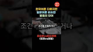 한국어론 다르지만 일본어론 비슷한 발음의 단어 - 쵸오센vs쵸오세에 (도전vs조정)  #일본어 #일본어공부 #일본어회화  #생활일본어