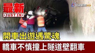 開車出遊遇驚魂 轎車不慎撞上隧道壁翻車【最新快訊】