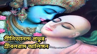 শ্রীনিত্যানন্দ প্রভুর শ্রীবলরাম আলিঙ্গন 🌷 Episode -172