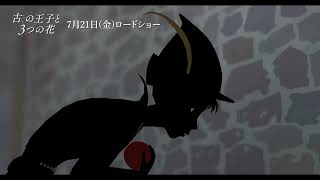 市川新之助が声優に初挑戦　ミッシェル・オスロ監督『古（いにしえ）の王子と3つの花』第2話「美しき野生児」吹替版本編映像【2023年7月21日公開】