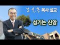 [오전예배] 섬기는 신앙 2024/10/14