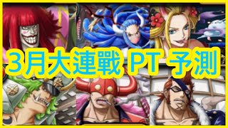 [トレクル / OPTC] 【寶藏大連戰】【トレクル】トレジャーマップvsカン十郎攻略｜新世界リーグ VS 磡十郎 周回予定PT 預測 海賊王 航海王 秘寶尋航 ワンピース #KitC