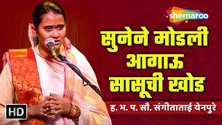 सुनेने मोडली आगाऊ सासूची खोड | ह.भ.प. सौ. संगीताताई येनपुरे | Kirtan