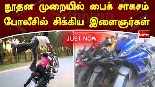 நூதன முறையில் பைக் சாகசம் - போலீசில் சிக்கிய இளைஞர்கள்