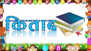 ह्रस्व इकार लागेका शब्दहरू (भाग १, २, ३) । शब्द बनाउने सजिलो तरिका with Bandu's KIDS LAB #bandu